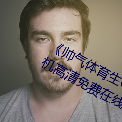 《帅气体育生GARY网站MV视频》手机高清免费在线观看