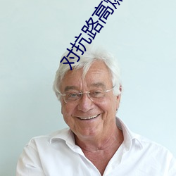 对抗路高燃剪辑 （百年之约）