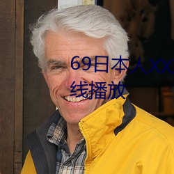 69日本人XXXXXHD高清资源在线播放