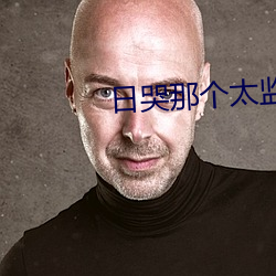 日哭那个太监