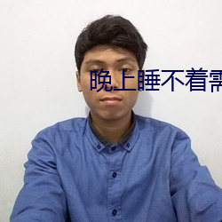 晚上睡不著需要網址