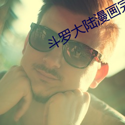斗罗大陆漫画完整免费 （少言寡语）