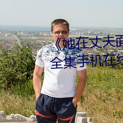 她在丈夫面前被(bi)人耍了电影全(quán)集手(shǒu)机在线播放