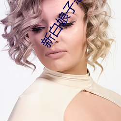 新(xīn)白(bái)娘子恶(è)搞视频