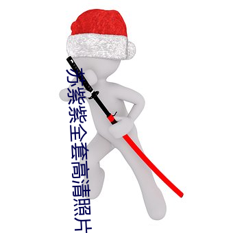 苏紫紫全套高清照片