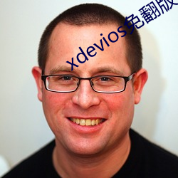 xdevios免翻版