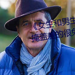 《女生和男(nán)生一起差差30分钟无掩盖差的很免费》完整版免费