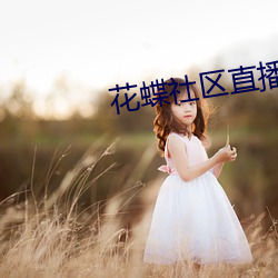 花蝶社區直播