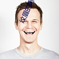 纹(紋)眉的(的)男人一看就(就)不是(是)好东西