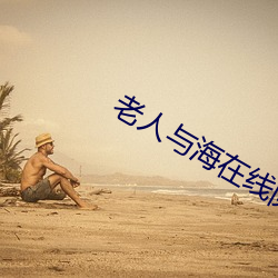 老人與海在線閱讀
