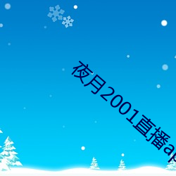 夜月2001直播app