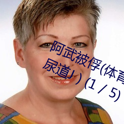 阿(阿)武被(被)俘(体育生(生) 足交 T脚 袜(襪)子塞X 尿(尿)道(道)J ) (1 / 5)