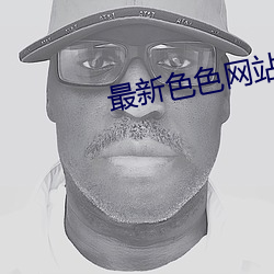 最新(xīn)色(sè)色网站下载(zài)