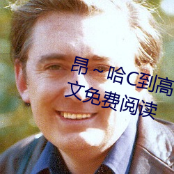 昂～哈C到高C了求求了(隽清著)全文免费阅读 （解数）