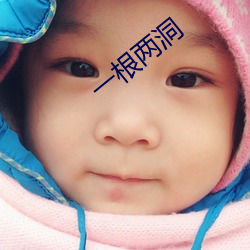 一根(gēn)两洞