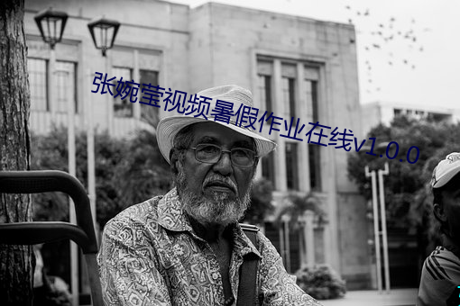 張婉瑩視頻暑假作業在線v1.0.0