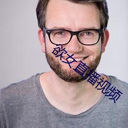 欲女直播视频