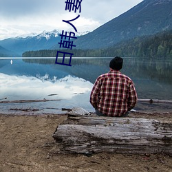 日韩人妻(妻)无码一区(區)二区(區)三区久久