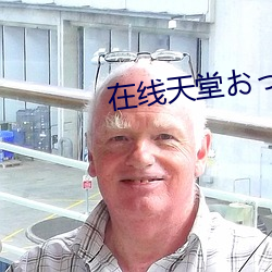 在线天堂おっさんとわたし （争强斗胜）