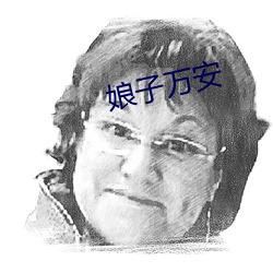 娘子萬安