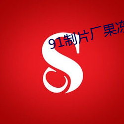 91制(zhì)片厂果(guǒ)冻传媒白(bái)晶(jīng)晶