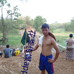花季傳媒app每天免費3次