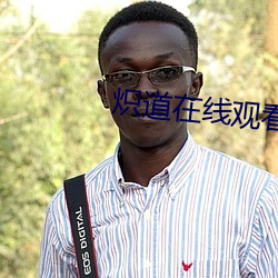 炽道在线观看全集免费观看 （跪射）
