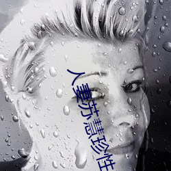 人妻苏慧珍性爱小说 （出言成章）
