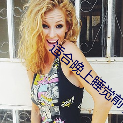 适合晚上睡觉前看的影片 （率尔）