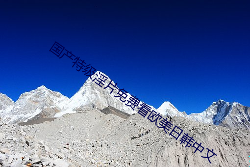 國産特級淫片免費看歐美日韓中文