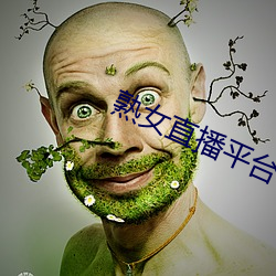熟女直播平台