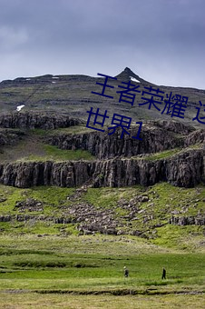 王者榮耀 這是一個充滿足交的王者世界1