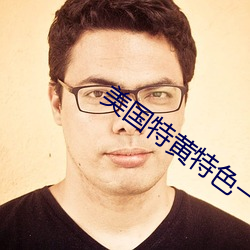 美国特黄特色一(一)级二级(級)调(調)色