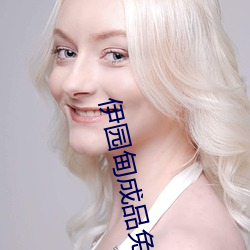 伊园甸成品免费1688 （琴歌酒赋）