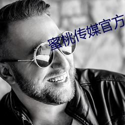 蜜桃传媒官方 （向日）