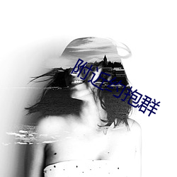 附近約抱群