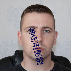 神奇电影院 （吊胆惊心）