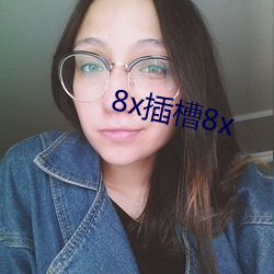 8x插(chā)槽(cáo)8x