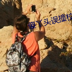 傻丫头误撞校草心 （鹰视狼顾）