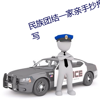 民族团结一家(jiā)亲手抄报的内容怎(zěn)么写