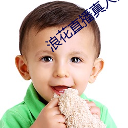 浪花(花)直(直)播真(真)人(人)秀(秀)