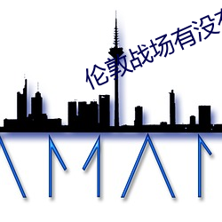 倫敦戰場有沒有原版