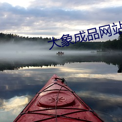 大象成品网站w灬源码伊甸