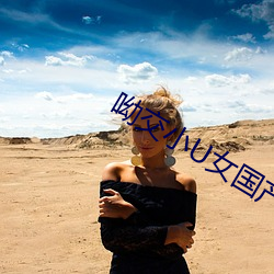 呦交小U女国产精品
