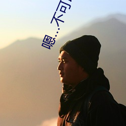 嗯…不可以～好粗