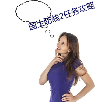 國土防線2任務攻略