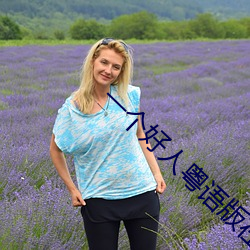 一个好人粤语版在线播放