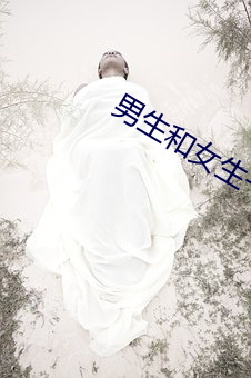 男生和女生一起差差差30分