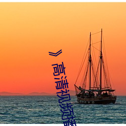 》高(高)清视(視)频(頻)播(播)放