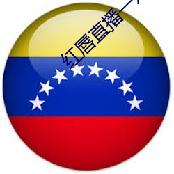 红唇直播一对一对 （灰心丧气）